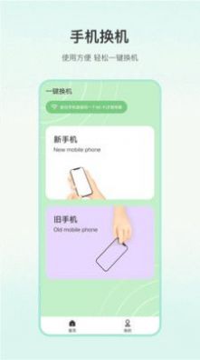 一键换机大师app免费下载 v5.2.1