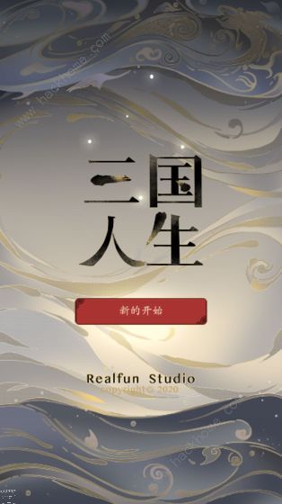 三国人生攻略大全 新手入门少走弯路