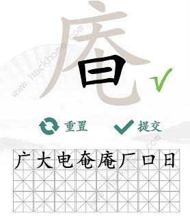 汉字找茬王找字庵攻略 庵怎么找出21个非数字的字图片3