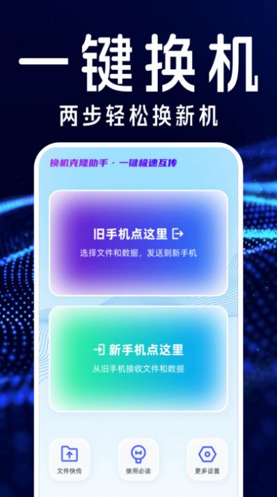 手机搬家互传换机宝软件免费版下载 v1.0.0