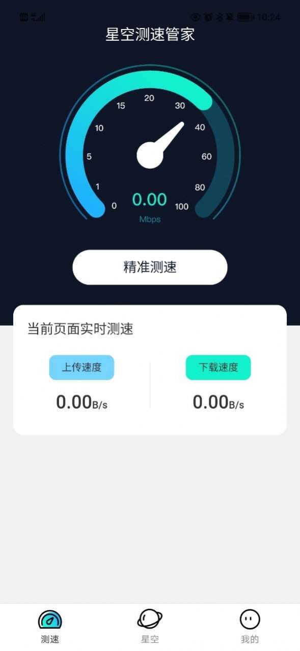 星空测速管家网速管理app下载 v2.0.1