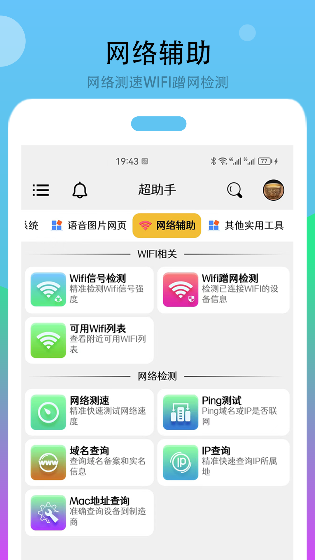 超助手app官方版 v1.0.5