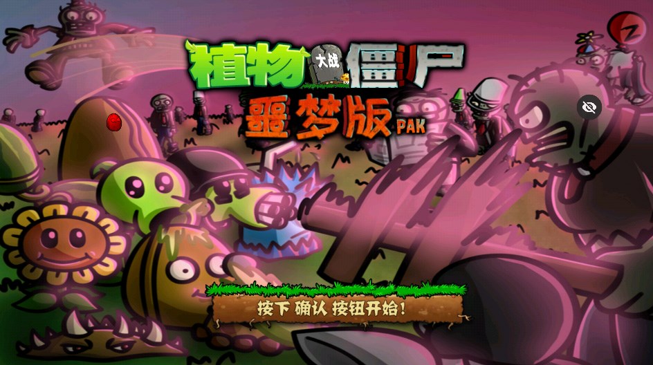 PvZ噩梦版随机版下载安装手机版 v1.1.5