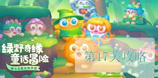 保卫萝卜4绿野奇缘第17关怎么过 绿野奇缘第17关速通攻略