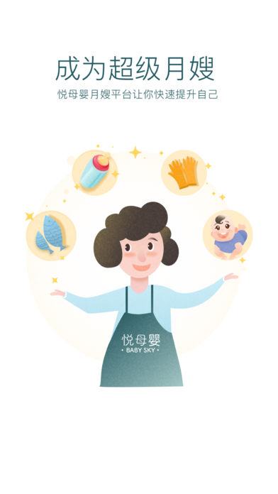 悦母婴护理师app手机版图片1