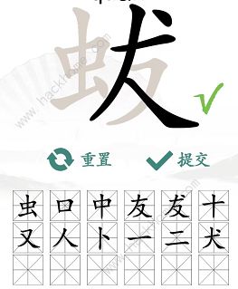 汉字找茬王蛂找出18个常见字怎么过 找字蛂通关攻略图片4