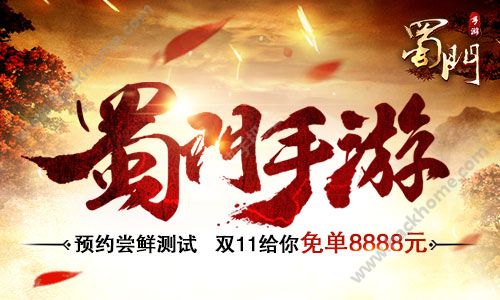 蜀门手游预约尝鲜测试 双11给你免单8888