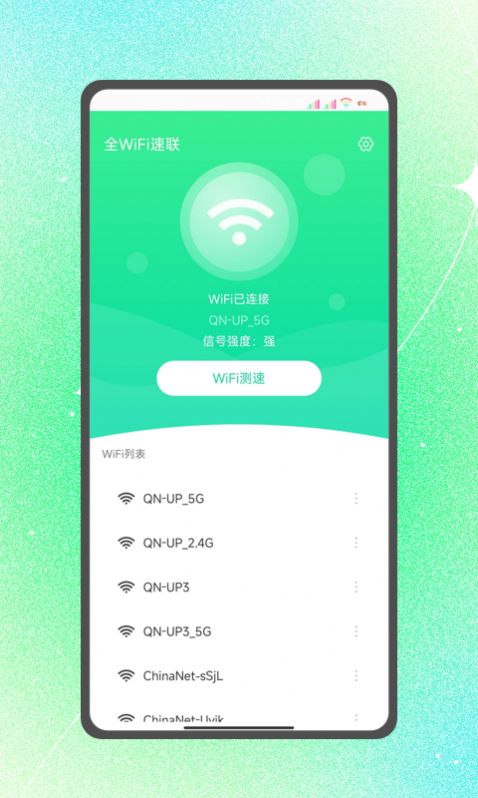 全WiFi速联app软件下载安装图片1