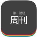 第一财经周刊下载订阅手机版app v2.0.4