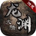 洪荒龙渊大陆手游官方版 v1.2.0