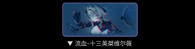 崩坏3流血维尔薇怎么打