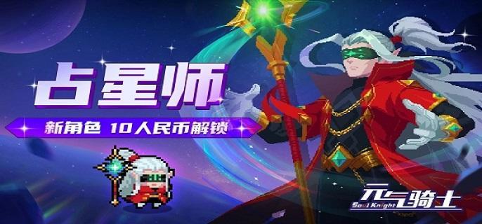 元气骑士占星师技能怎么样-占星师技能介绍