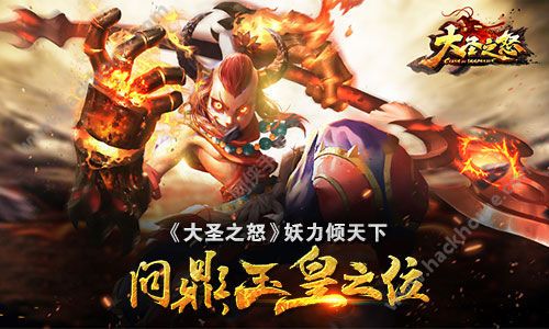 大圣之怒妖精问鼎 登上三界竞技场的巅峰