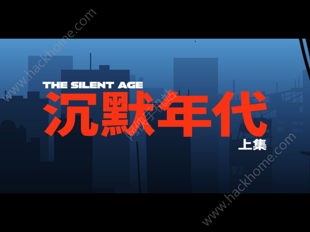 沉默年代评测：平行世界的解谜之旅