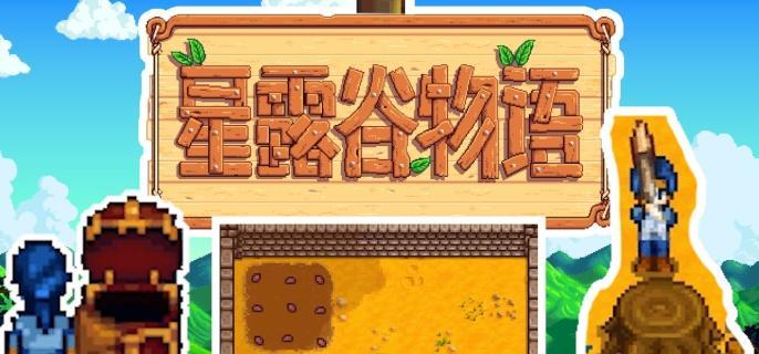 星露谷物语山顶怎么去-山顶前往方法​