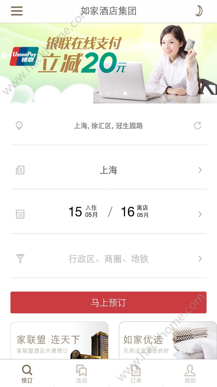 首旅如家酒店app官方版 v10.6.1