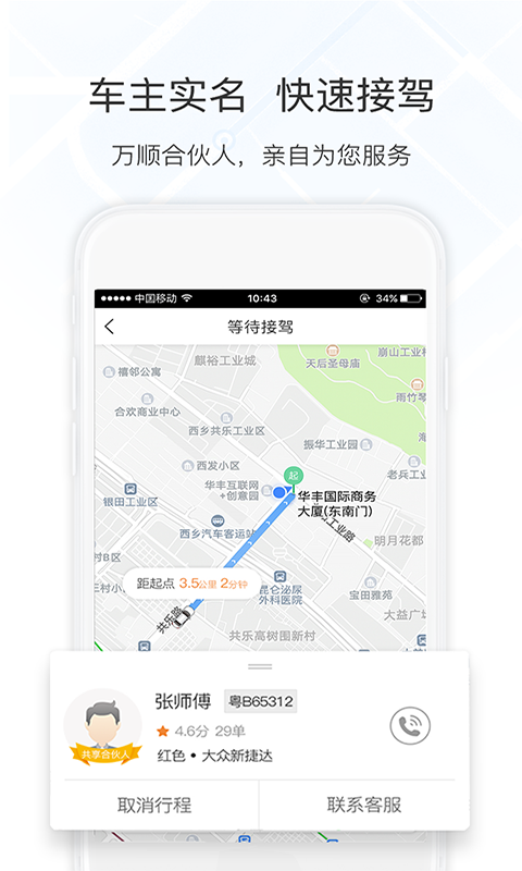 长沙万顺叫车乘客端app下载安装 v6.3.6