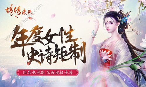 锦绣未央手游预约开启 年度女性史诗巨作