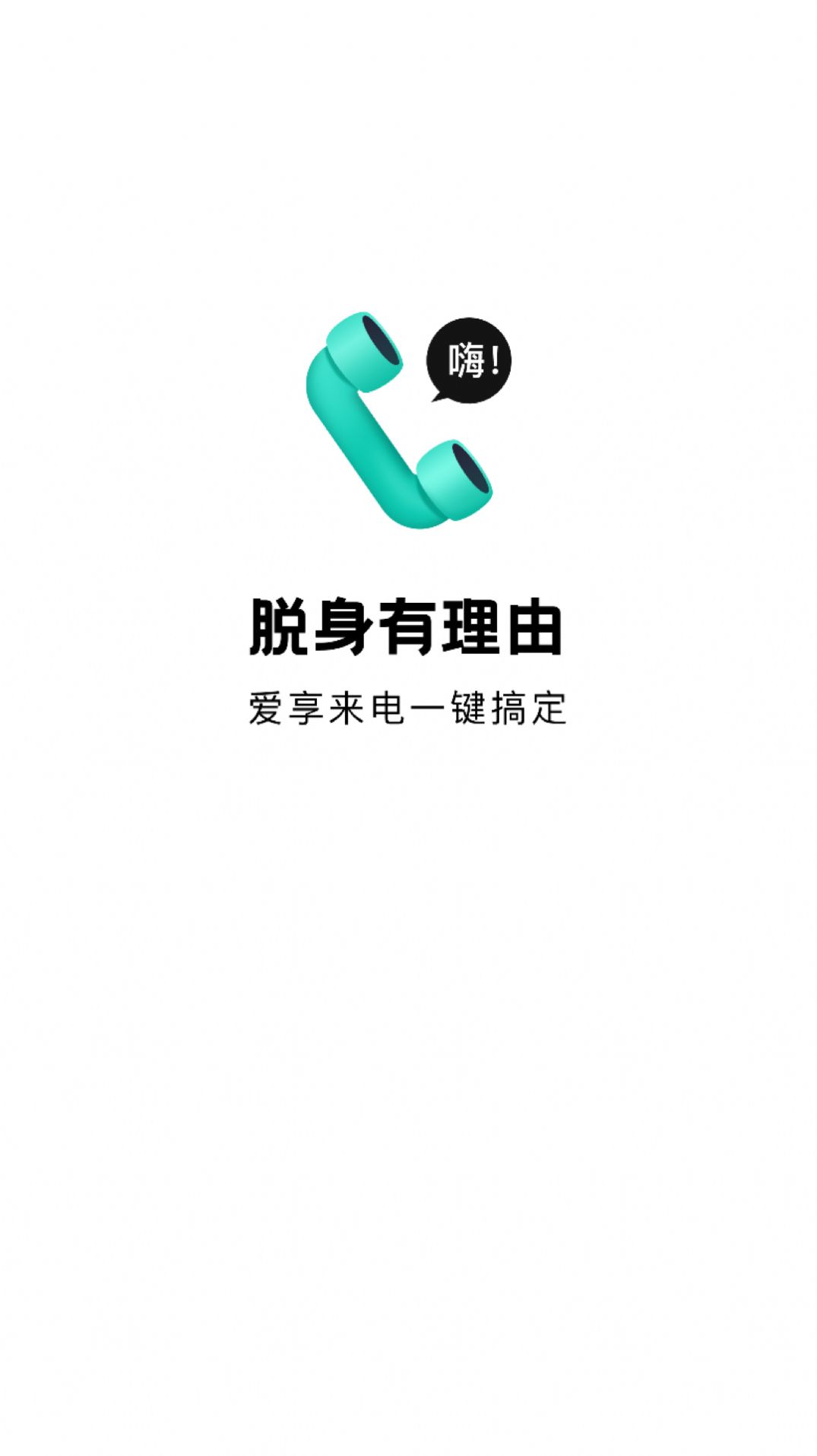 爱享来电app手机版下载 v1.0.1