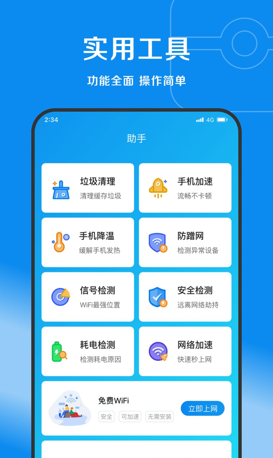 赛风网络管家清理app下载图片1