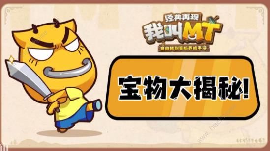 我叫MT经典再现宝物怎么获取 宝物升星消耗材料一览图片1