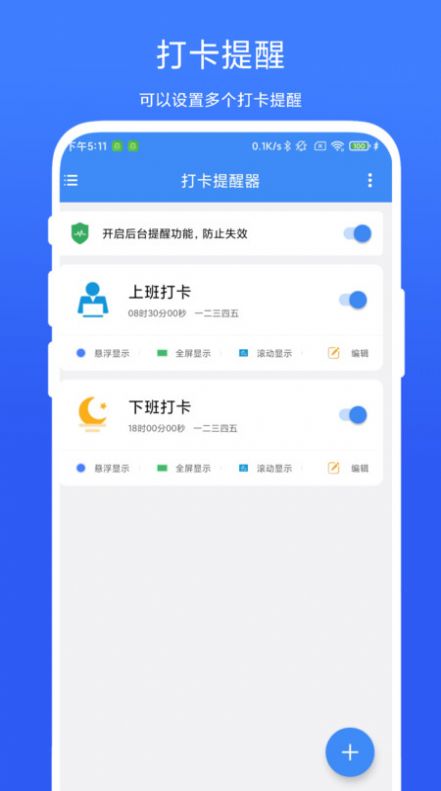 打卡提醒器软件官方下载 v1.0.1