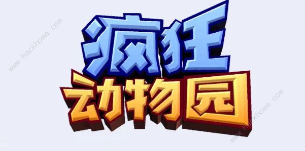 疯狂动物园2023兑换码大全 最新礼包码使用教程图片1