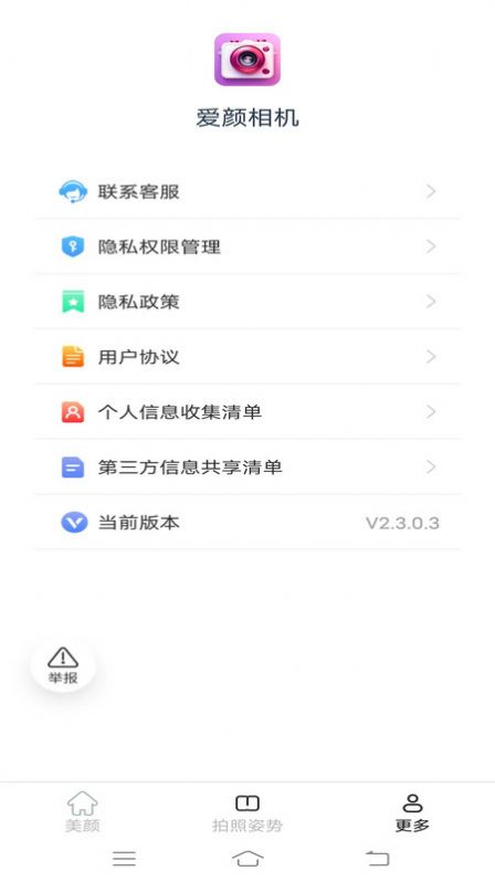 爱颜相机软件官方下载 v2.3.0.3