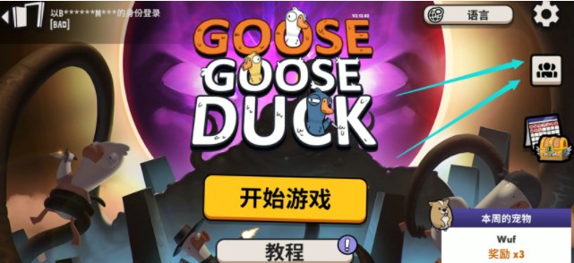 鹅鸭杀怎么联机-多人联机方法介绍​