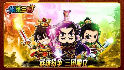 胡莱三国怎么快速升级