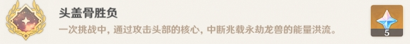 原神兆载永劫龙兽隐藏成就有哪些
