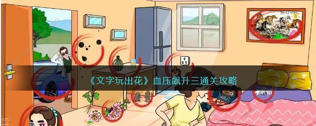 文字玩出花血压飙升三怎么过 找出12个血压飙升的位置