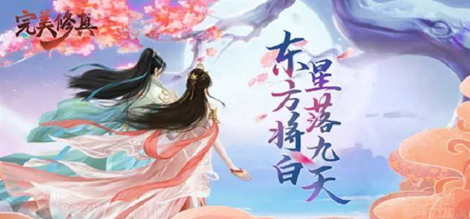 完美修真新手怎么快速上手-新手玩法攻略指南​