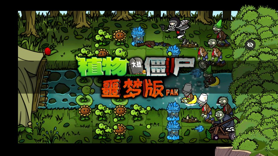 PvZ噩梦版随机版下载安装手机版图片1