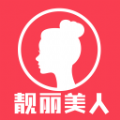 靓丽美人app软件下载 v3.0.4