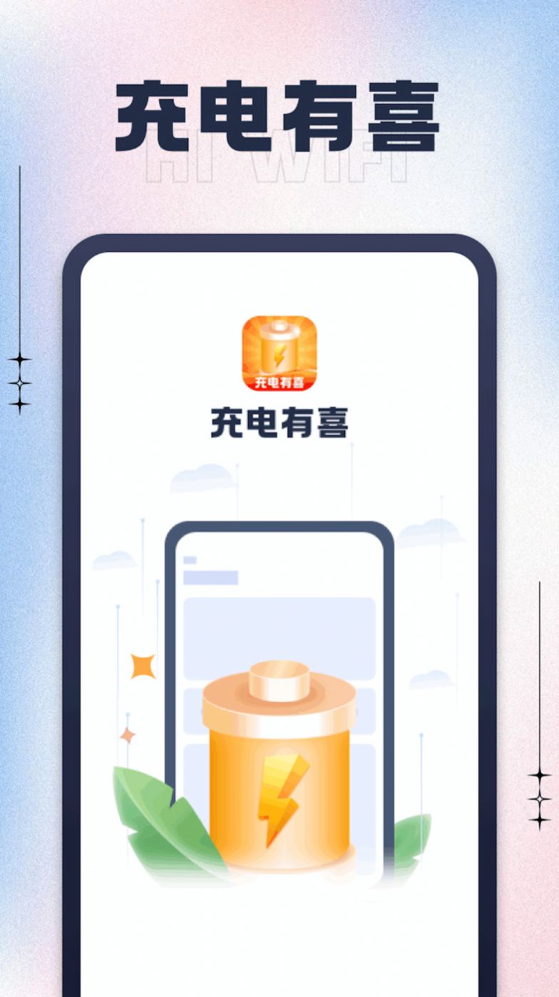 充电有喜app红包版软件下载 v1.0