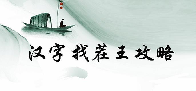 汉字找茬王琴找出17个字怎么过