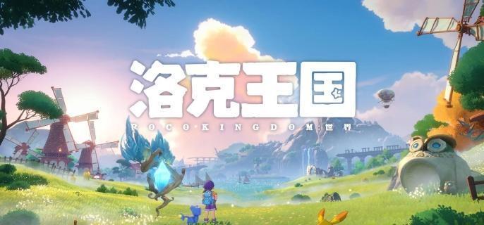 洛克王国世界洛克贝怎么获得-洛克贝获取方法