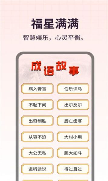 福星满满成语软件手机版下载 v1.0.1