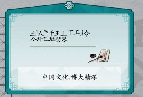 汉字找茬王琴找出17个字怎么过