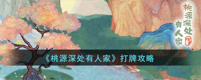 桃源深处有人家怎么打牌 打牌位置及技巧详解
