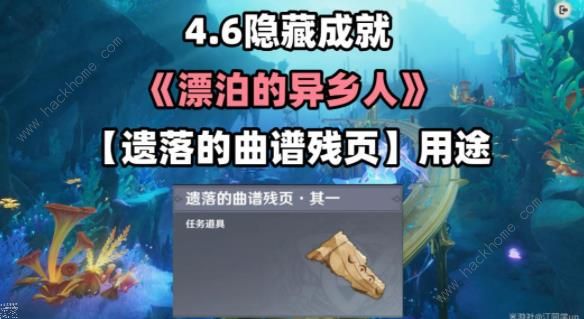原神遗落的曲谱残页在哪 4.6漂泊的异乡人隐藏成就获取攻略