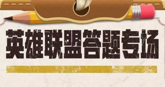 英雄联盟道聚城11周年答题答案大全 LOL道聚城11周年全题目答案一览