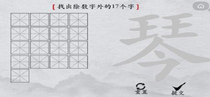 汉字找茬王琴找出17个字怎么过