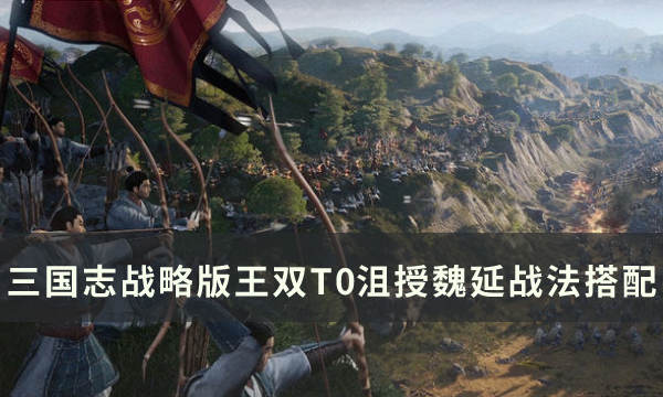 《三国志战略版》王双阵容搭配推荐 王双T0沮授魏延战法搭配详解​