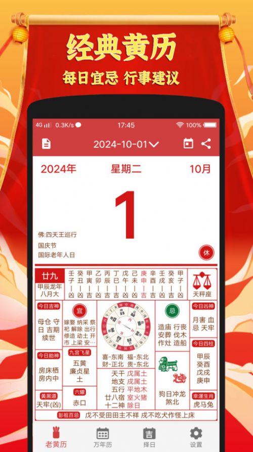 黄道吉日老黄历软件官方下载 v1.0.1