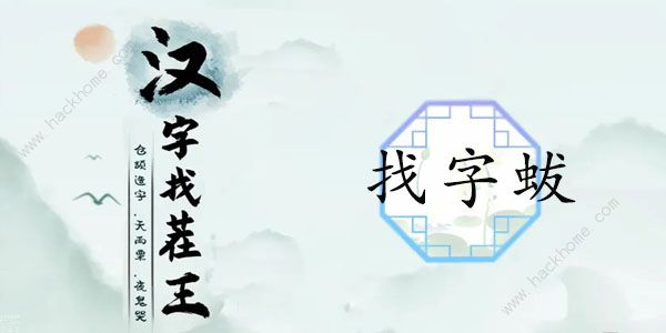 汉字找茬王蛂找出18个常见字怎么过 找字蛂通关攻略