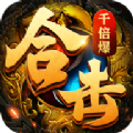 合击千倍爆三职业手游官方版 v2.8.6