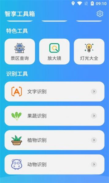 智享工具箱软件官方下载 v1.0.0