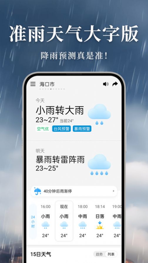 准雨天气大字版软件官方下载 v1.1.0